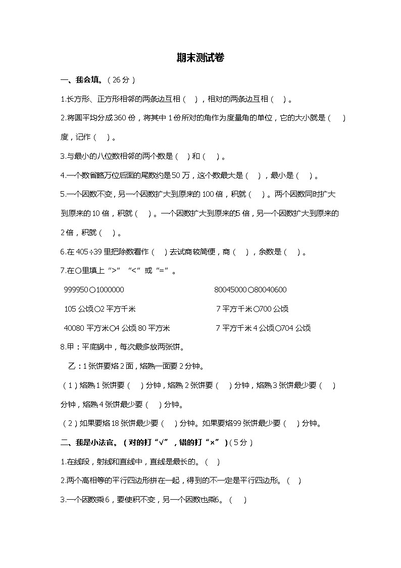 小学数学四年级上期末模拟测试卷 人教版含答案第1页