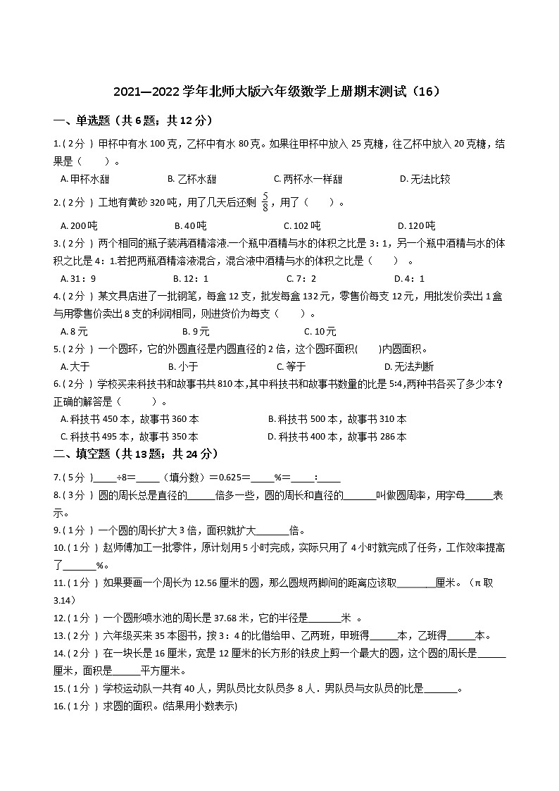2021—2022学年北师大版六年级数学上册期末测试（16）第1页
