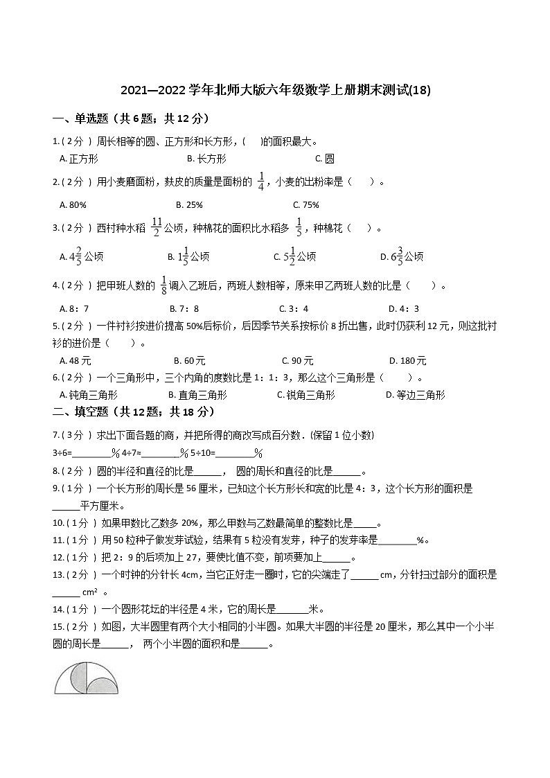 2021—2022学年北师大版六年级数学上册期末测试(18)第1页