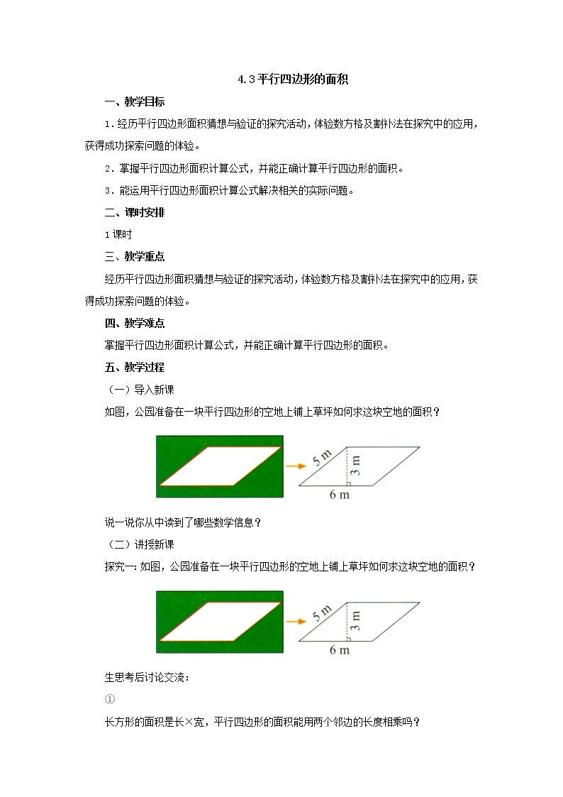 4.3平行四边形的面积 教案-五年级数学上册-北师大版学案01