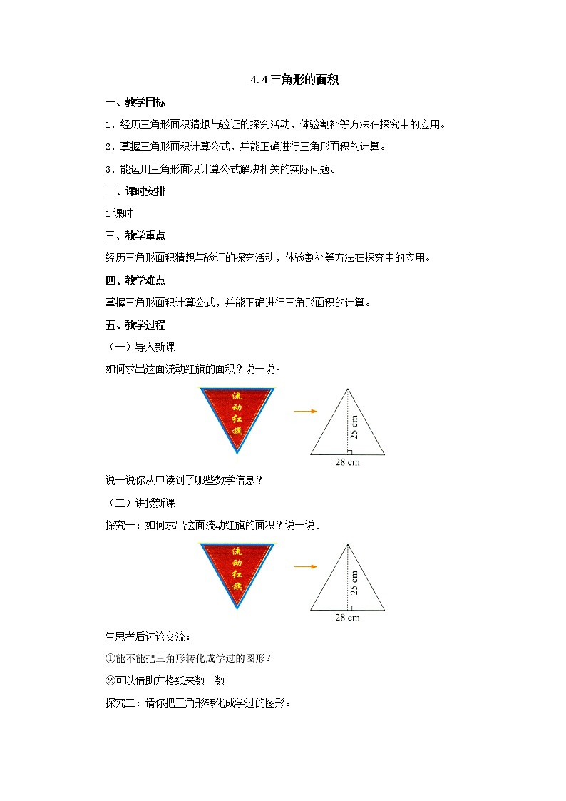 4.4三角形的面积 教案-五年级数学上册-北师大版学案第1页
