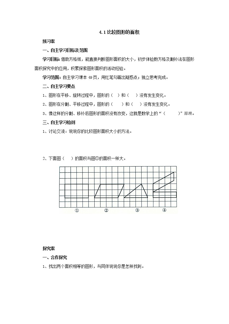 4.1比较图形的面积导学案1 五年级数学上册-北师大版01