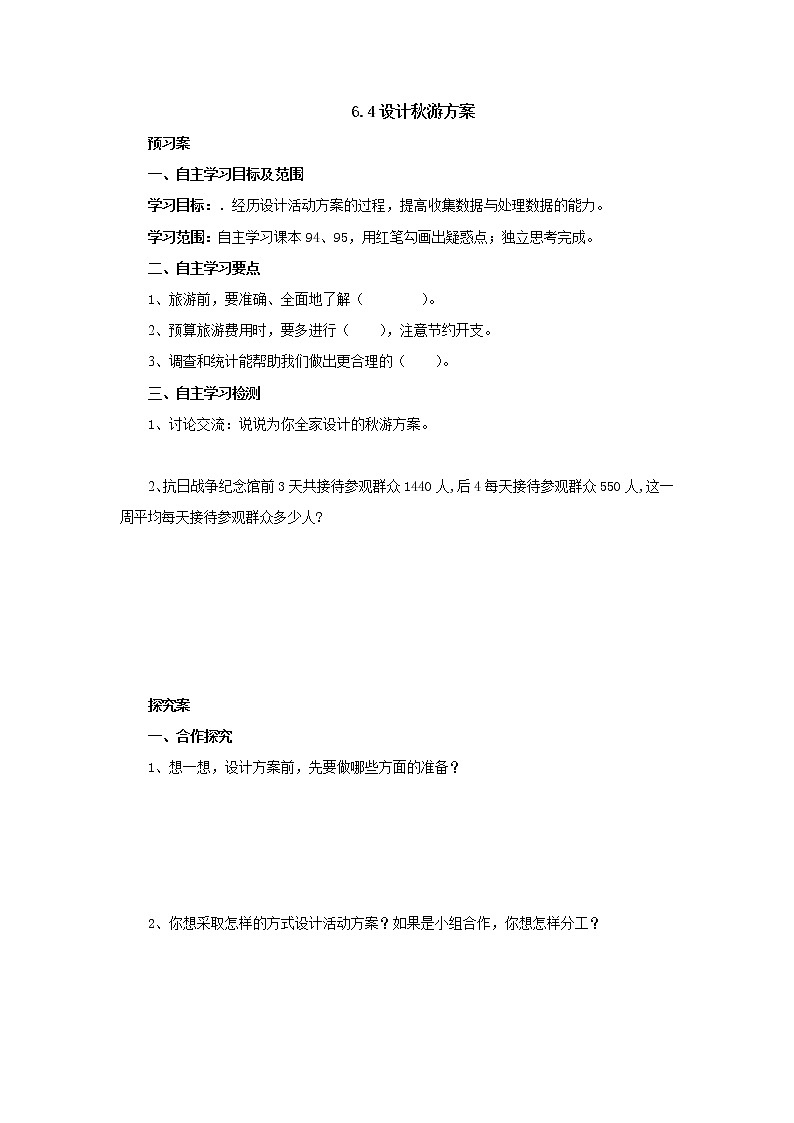 6.1设计秋游方案导学案1 五年级数学上册-北师大版01