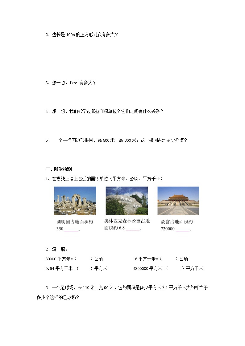 6.3公顷、平方千米导学案1 五年级数学上册-北师大版02