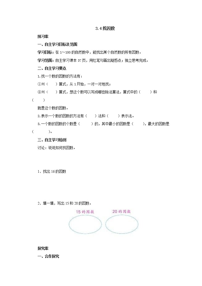 3.4找因数导学案1 五年级数学上册-北师大版01