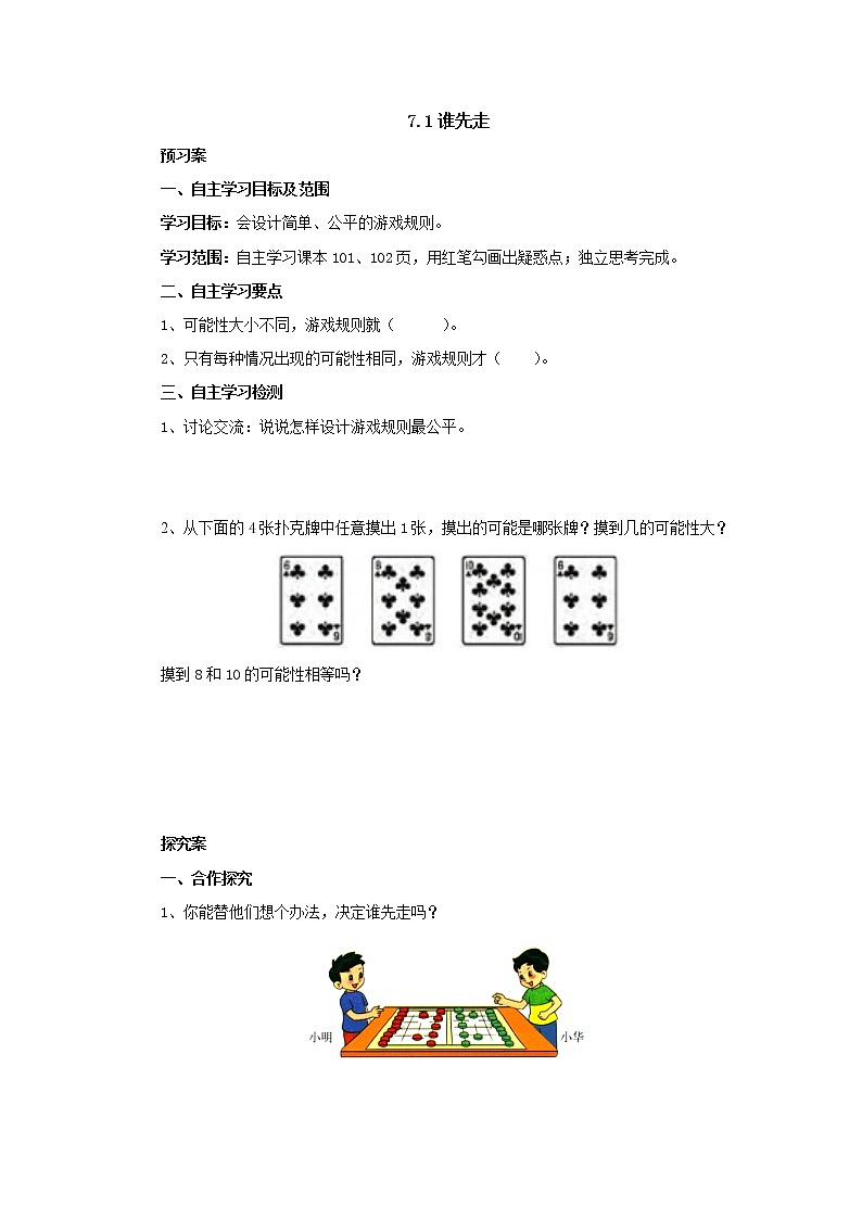 7.1谁先走导学案1 五年级数学上册-北师大版01