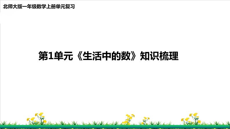 北师S大一年级数学上第1单元《生活中的数》整理与复习课件第1页