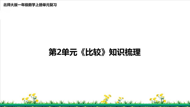 北师S大一年级数学上第2单元《比较》整理与复习课件第1页