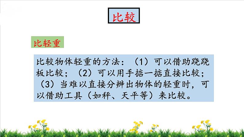 北师S大一年级数学上第2单元《比较》整理与复习课件第6页