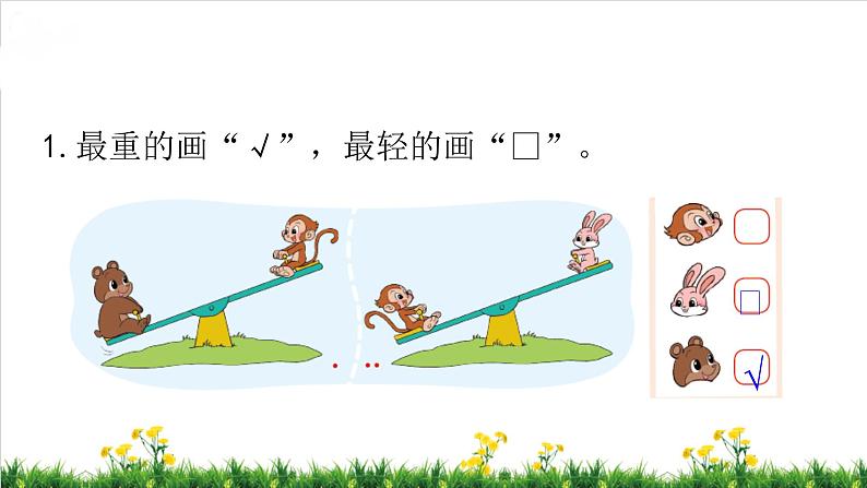 北师S大一年级数学上第2单元《比较》整理与复习课件第8页