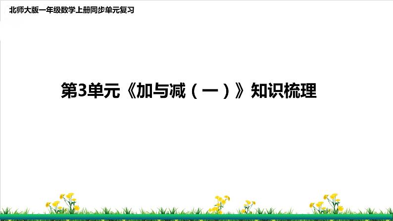 北师S大一年级数学上第3单元《加与减（一）》整理与复习课件第1页