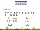 北师S大一年级数学上第3单元《加与减（一）》整理与复习课件