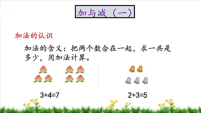 北师S大一年级数学上第3单元《加与减（一）》整理与复习课件第3页