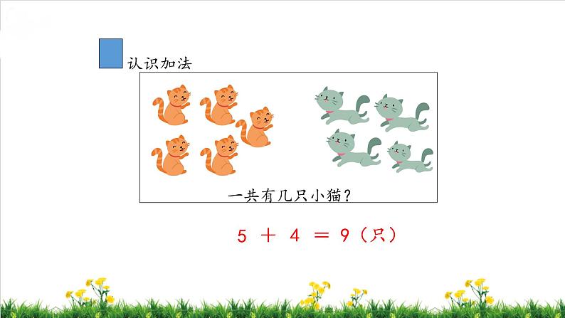 北师S大一年级数学上第3单元《加与减（一）》整理与复习课件第8页