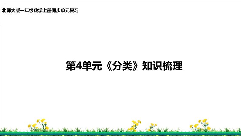 北师S大一年级数学上第4单元《分类》整理与复习课件01
