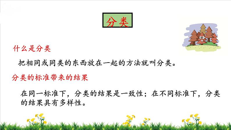 北师S大一年级数学上第4单元《分类》整理与复习课件02