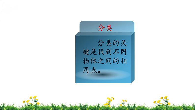 北师S大一年级数学上第4单元《分类》整理与复习课件03