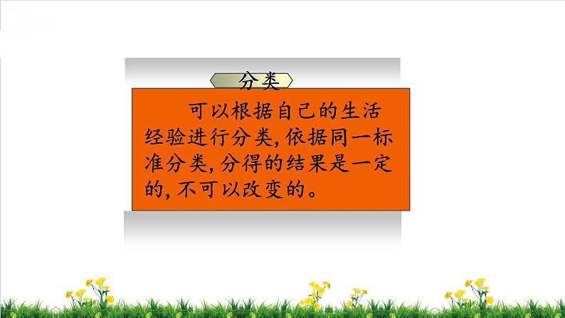 北师S大一年级数学上第4单元《分类》整理与复习课件04