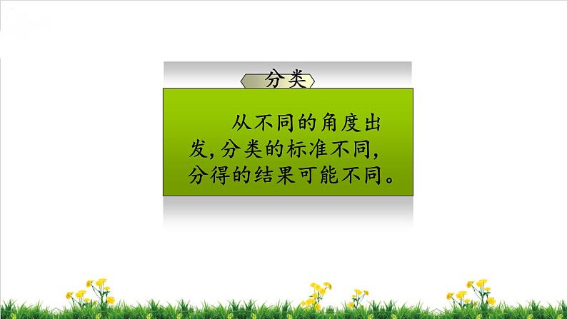 北师S大一年级数学上第4单元《分类》整理与复习课件05