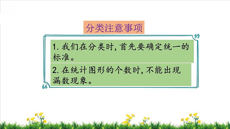 北师S大一年级数学上第4单元《分类》整理与复习课件07