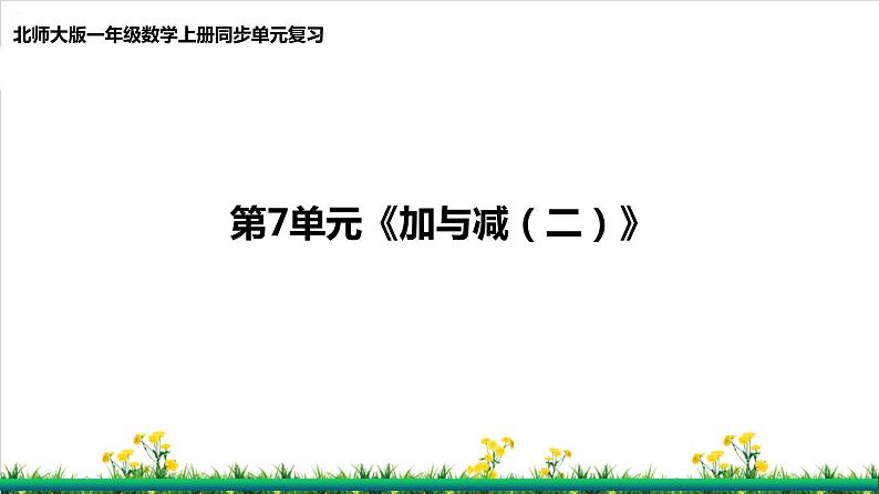 北师S大一年级数学上第7单元《加与减（二）》整理与复习课件第1页