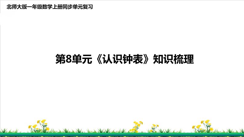 北师S大一年级数学上第8单元《认识钟表》整理与复习课件01