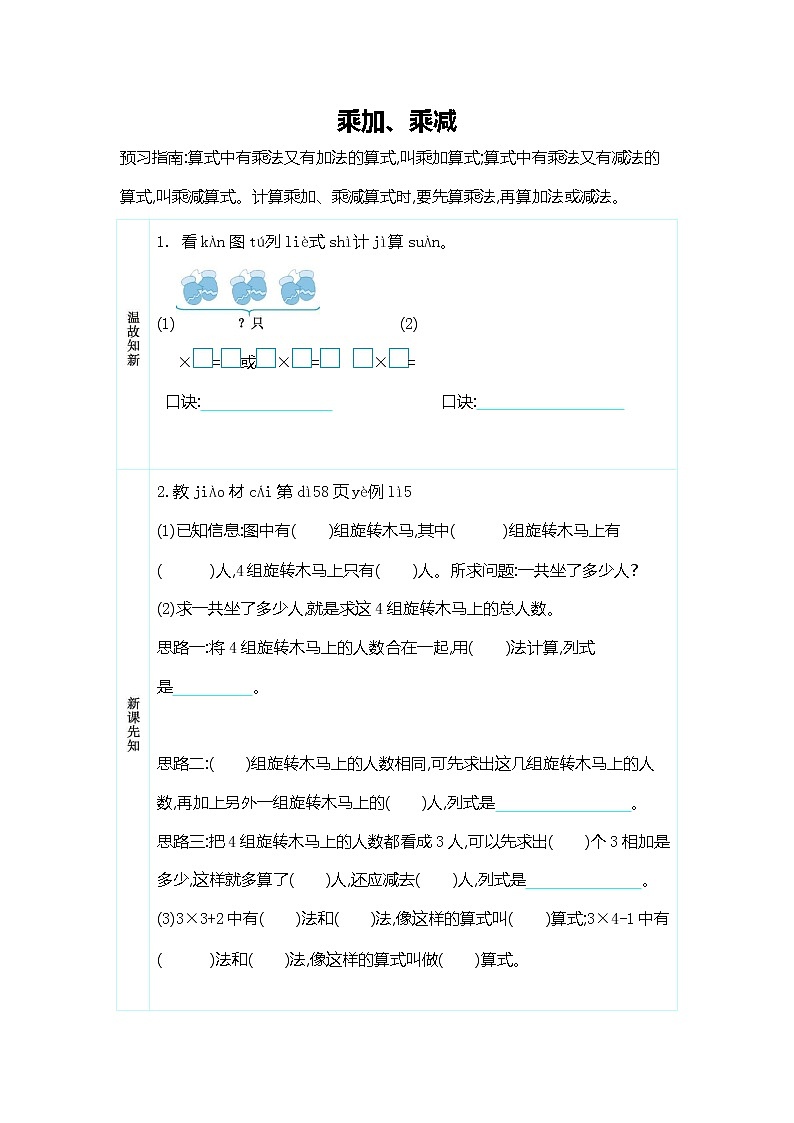 人教版二年级数学上册《第四单元 乘加、乘减》导学案设计优秀公开课01