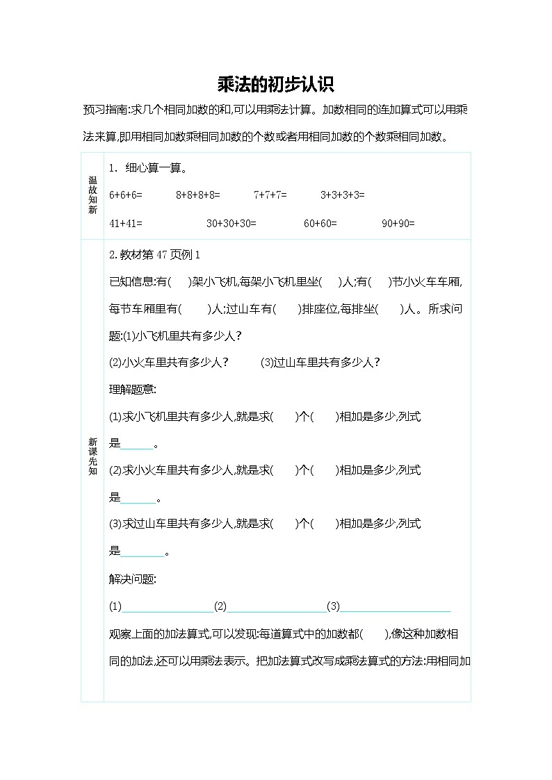 人教版二年级数学上册《第四单元 乘法的初步认识》导学案设计优秀公开课01