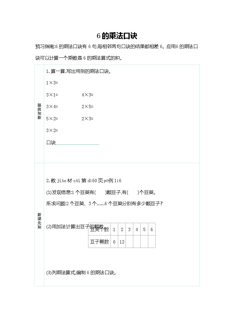 人教版二年级数学上册《第四单元 6的乘法口诀》导学案设计优秀公开课01