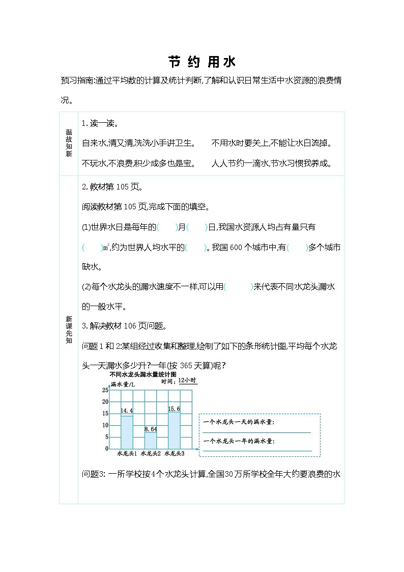 人教版六年级数学上册《第七单元 节约用水》导学案设计优秀公开课01
