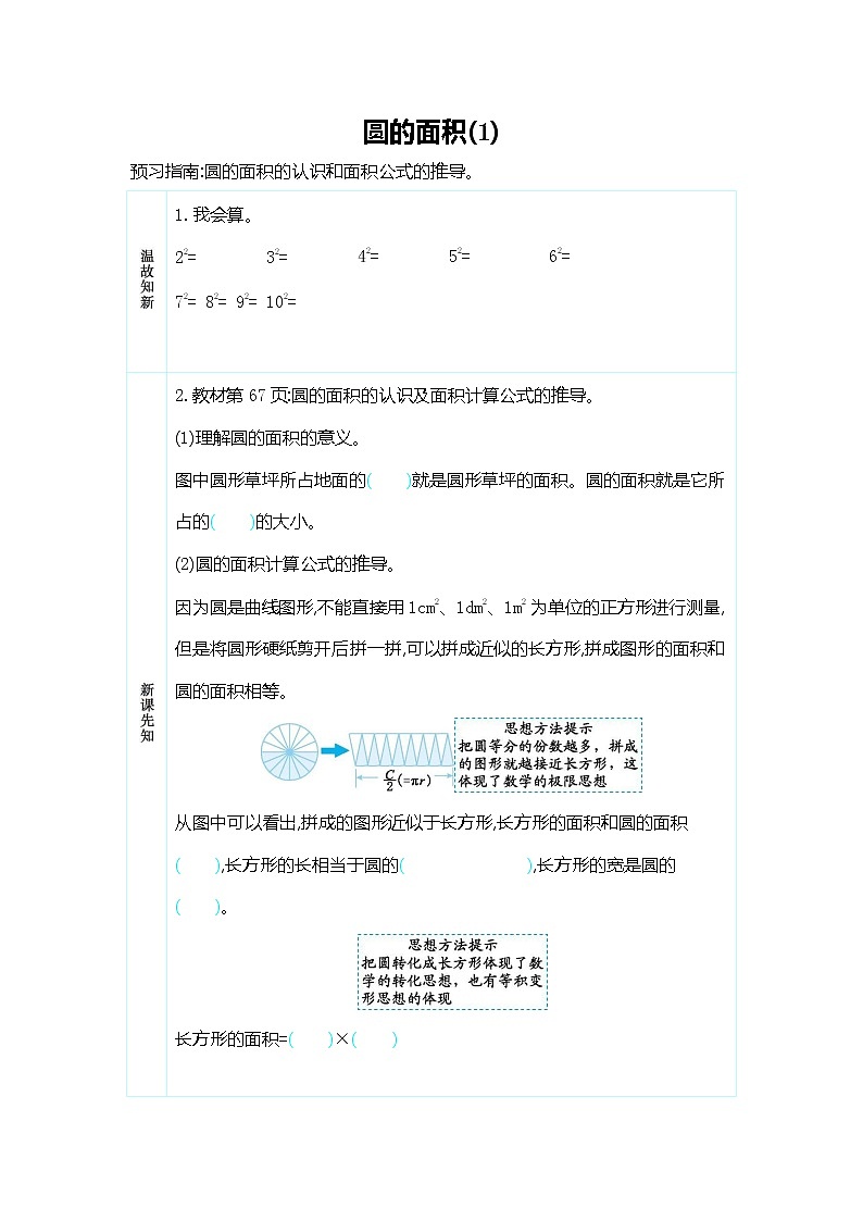 人教版六年级数学上册《第五单元 圆的面积(1)》导学案设计优秀公开课第1页