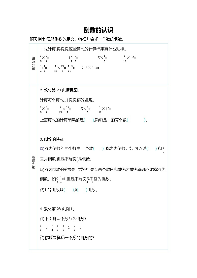 人教版六年级数学上册《第三单元 倒数的认识》导学案设计优秀公开课01