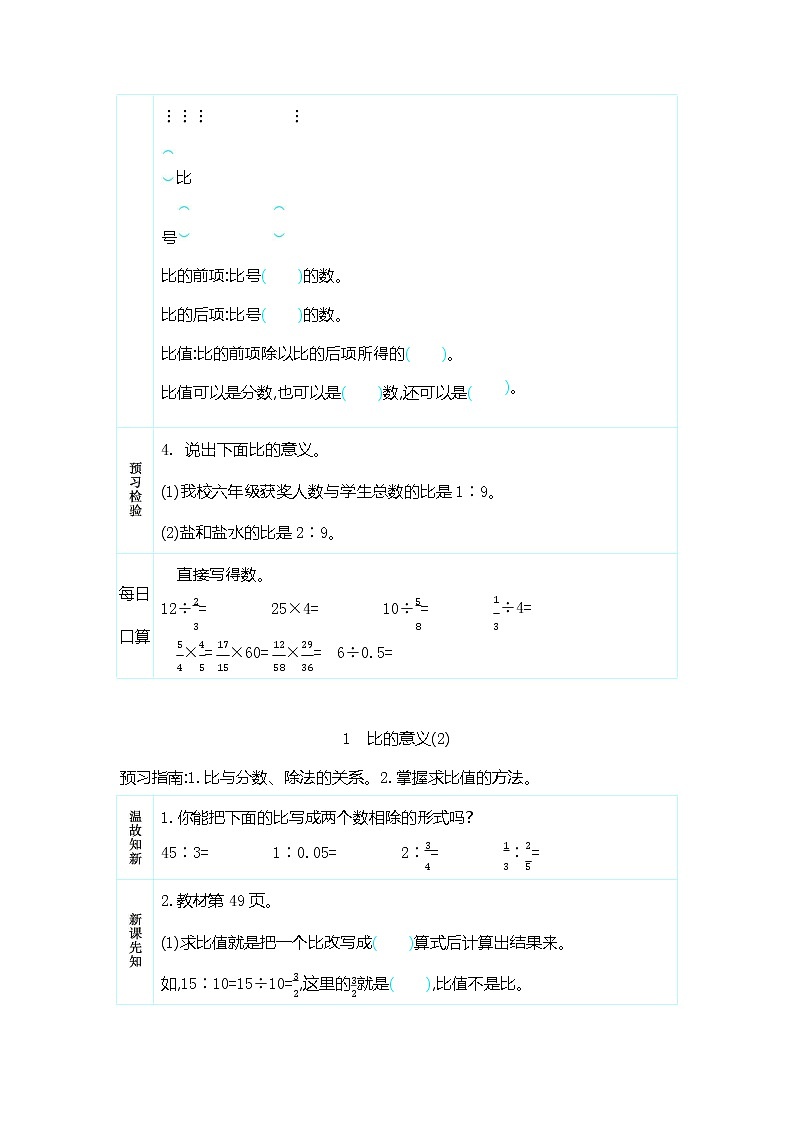 人教版六年级数学上册《第四单元 比的意义》导学案设计优秀公开课第2页