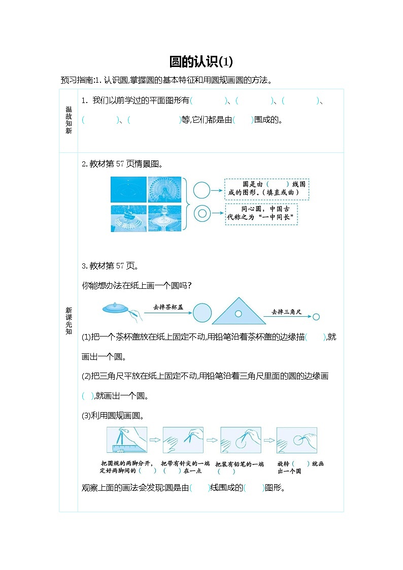 人教版六年级数学上册《第五单元 圆的认识(1)》导学案设计优秀公开课第1页
