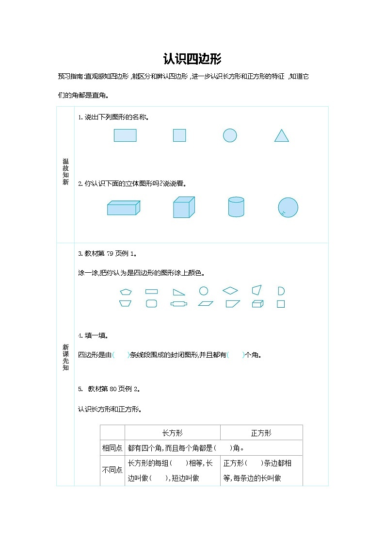 人教版三年级数学上册《第七单元 认识四边形》导学案设计优秀公开课第1页