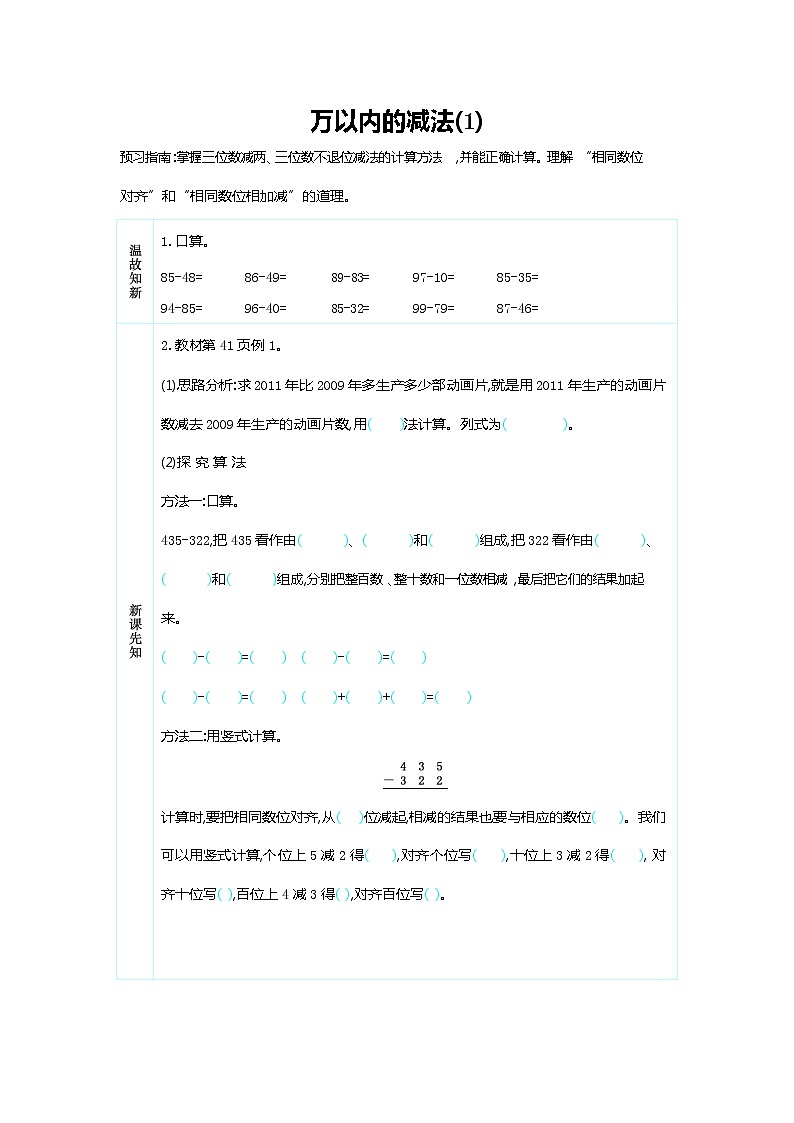 人教版三年级数学上册《第四单元 万以内的减法》导学案设计优秀公开课第1页