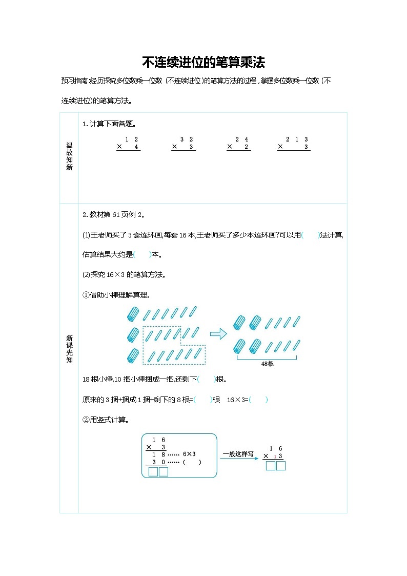 人教版三年级数学上册《第六单元 不连续进位的笔算乘法》导学案设计优秀公开课01