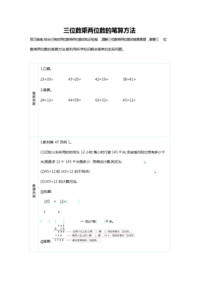 人教版四年级数学上册《第四单元 三位数乘两位数的笔算方法》导学案设计优秀公开课第1页