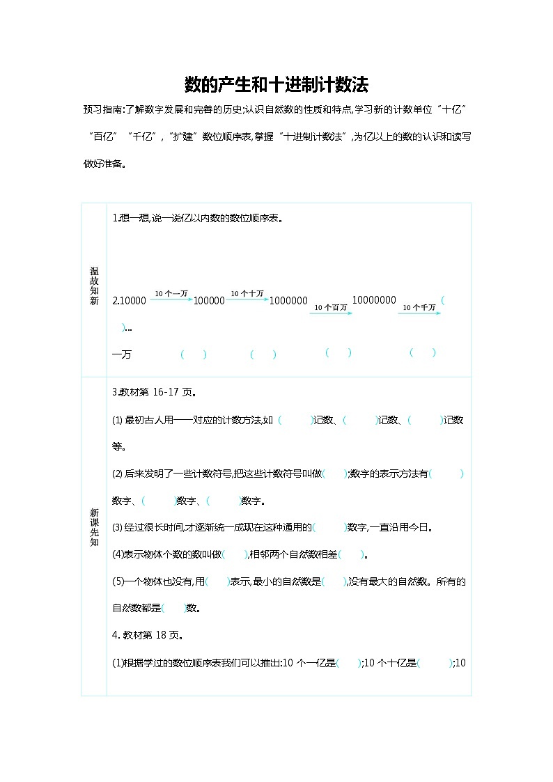 人教版四年级数学上册《第一单元 数的产生和十进制计数法》导学案设计优秀公开课第1页