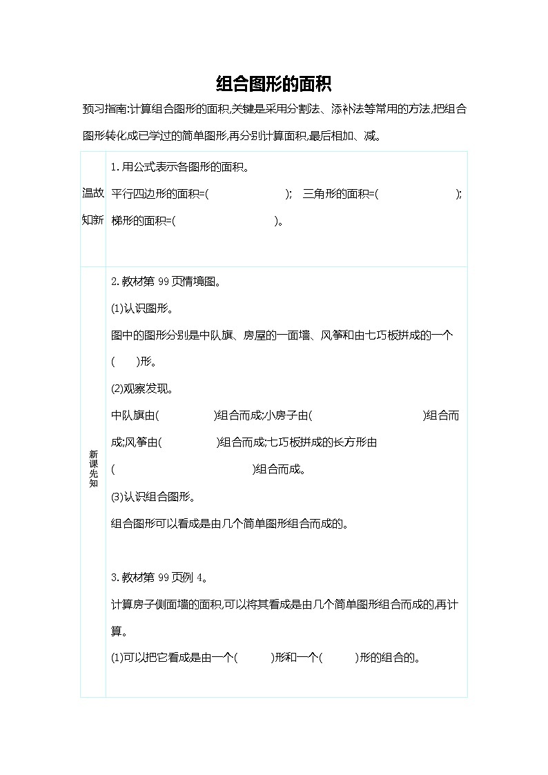 人教版五年级数学上册《第六单元 组合图形的面积》导学案设计优秀公开课第1页