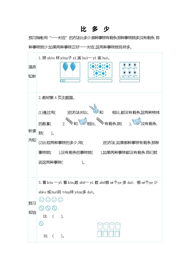 人教版一年级数学上册《第一单元 比多少》导学案设计优秀公开课第1页