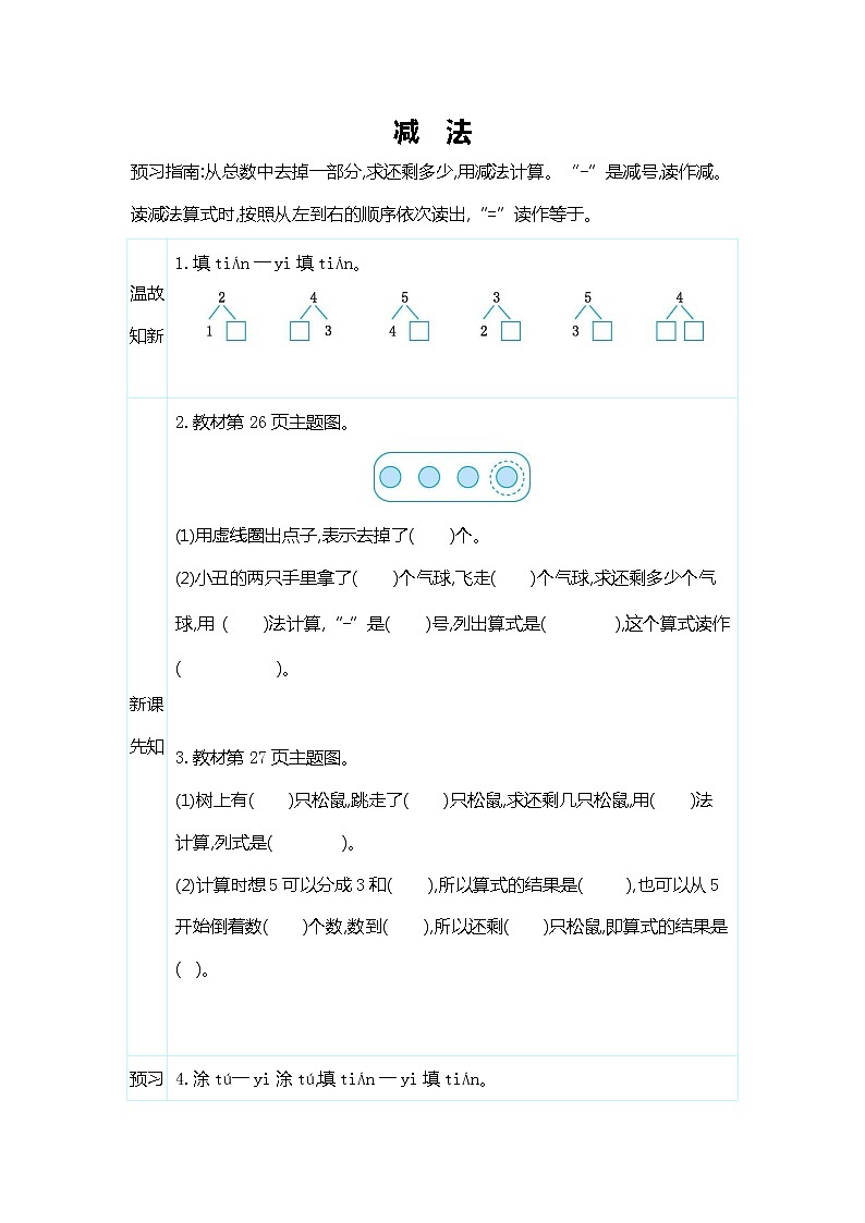人教版一年级数学上册《第三单元 减法》导学案设计优秀公开课01