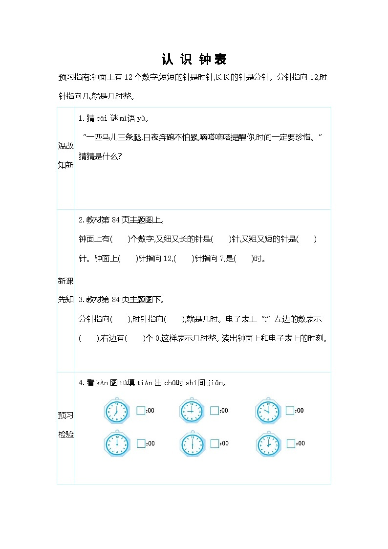 人教版一年级数学上册《第七单元 认识钟表》导学案设计优秀公开课01