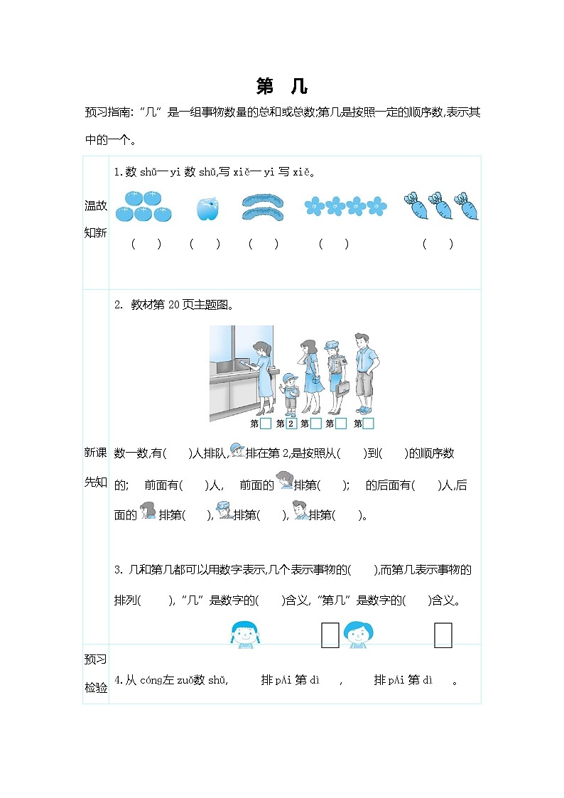 人教版一年级数学上册《第三单元 第几》导学案设计优秀公开课第1页
