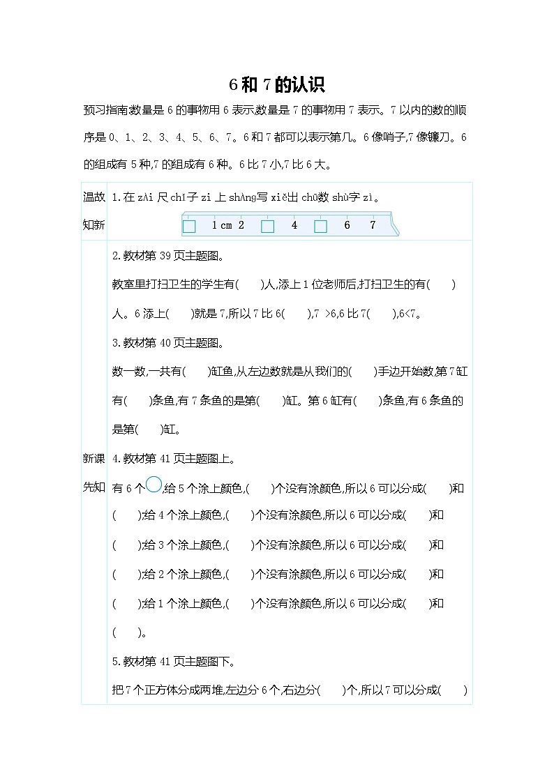人教版一年级数学上册《第五单元 6和7的认识》导学案设计优秀公开课第1页