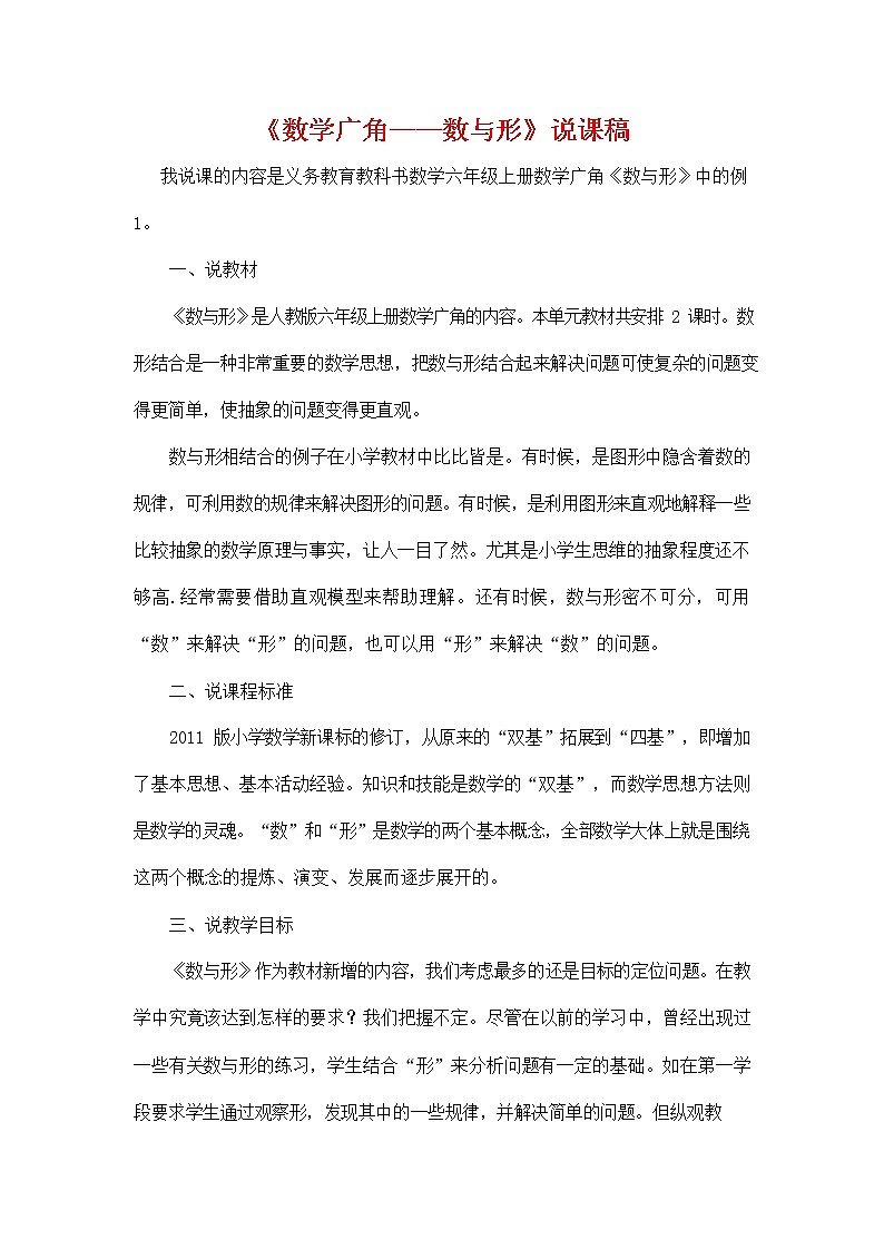 人教版六年级数学上册《第八单元 数学广角——数与形》说课稿教案教学设计优秀公开课01