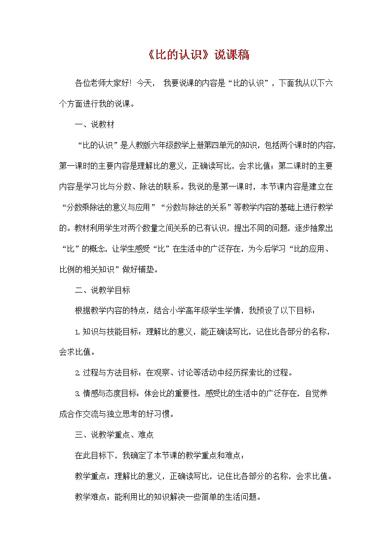 人教版六年级数学上册《第四单元 比的认识》说课稿教案教学设计优秀公开课第1页