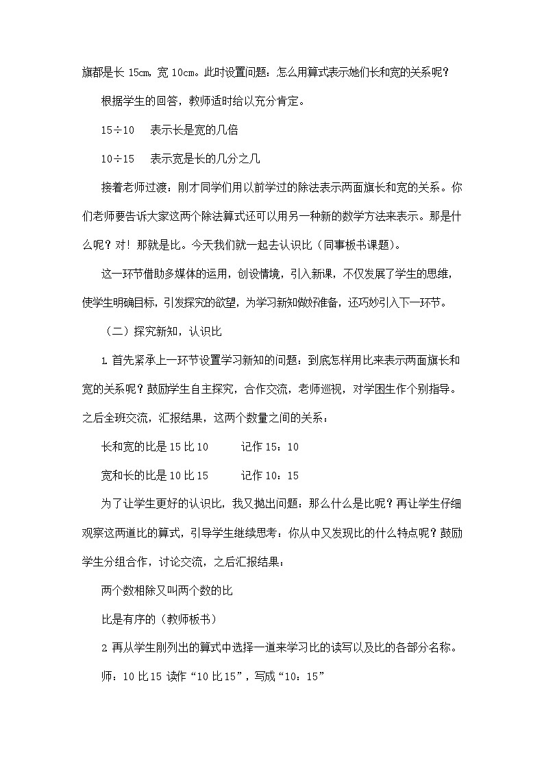 人教版六年级数学上册《第四单元 比的认识》说课稿教案教学设计优秀公开课第3页