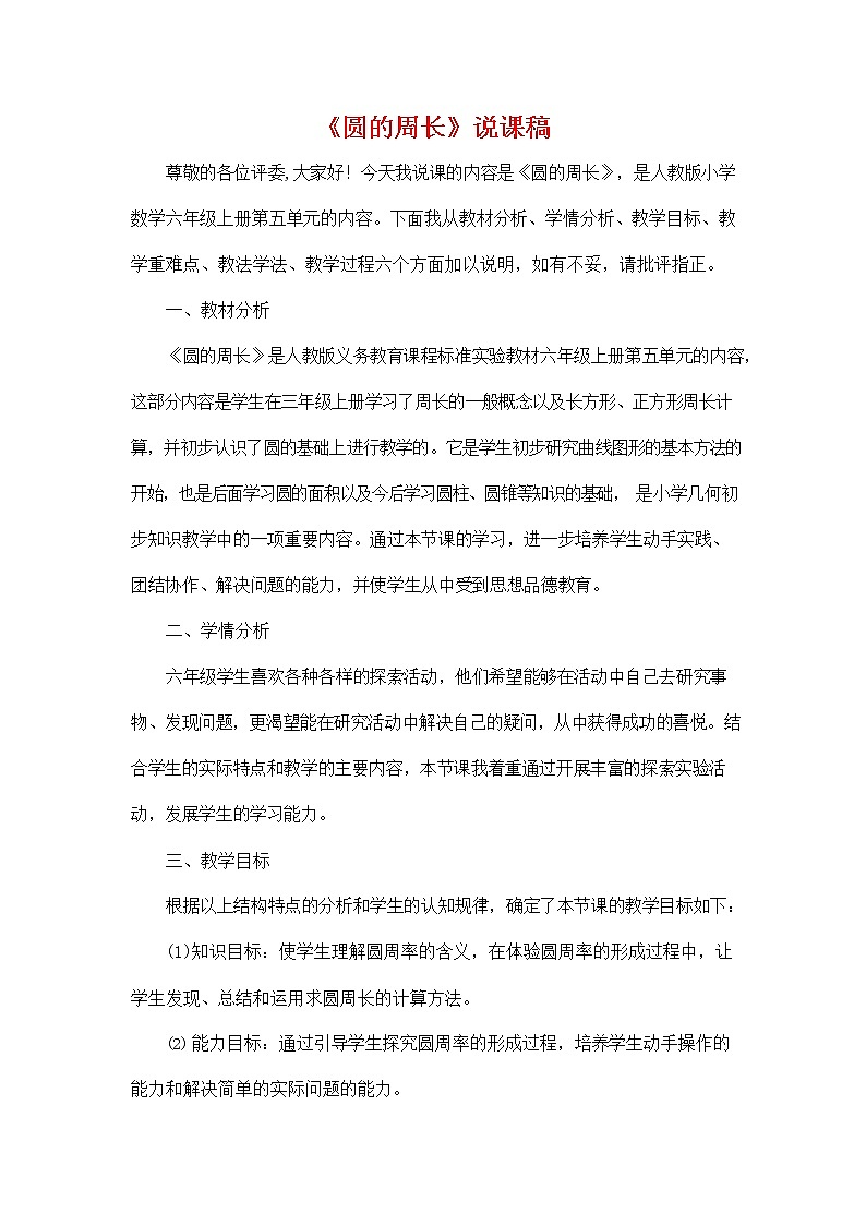 人教版六年级数学上册《第五单元 圆的周长》说课稿教案教学设计优秀公开课01