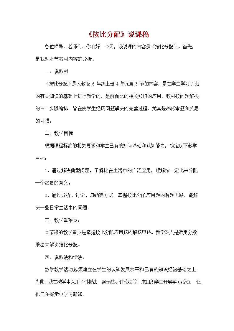 人教版六年级数学上册《第四单元 按比分配》说课稿教案教学设计优秀公开课01